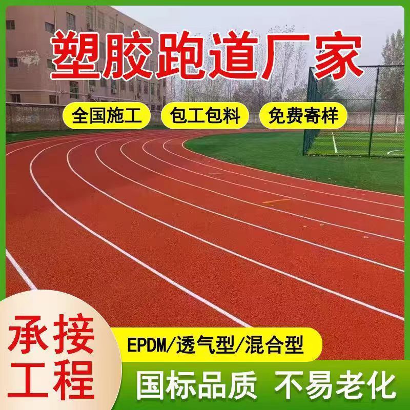 衡水市EPDM颗粒橡胶跑道 - 排名