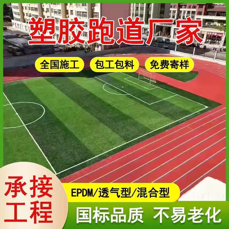 衡水市人造草坪塑胶跑道 - 排名